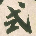 式字的其他书法字体