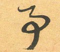剚字的其他书法字体