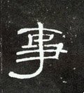 剚字的其他书法字体