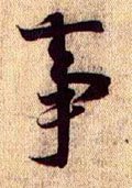 剚字的其他书法字体