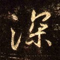 深字的其他书法字体