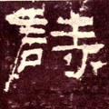 诗字的其他书法字体
