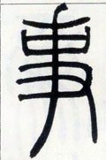 剚字的其他书法字体