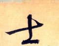 士字的其他书法字体