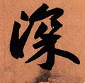 深字的其他书法字体
