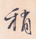 稍 Calligraphy