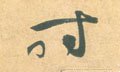 時字的其他书法字体