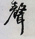 声字的其他书法字体