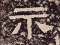 祇字的其他书法字体