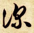 深字的其他书法字体