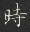 時字的其他书法字体