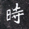 時字的其他书法字体