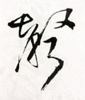 声字的其他书法字体
