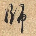 师字的其他书法字体