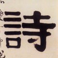 诗字的其他书法字体