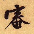 审字的其他书法字体
