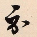 祇字的其他书法字体