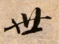 丗字的其他书法字体