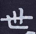 丗字的其他书法字体