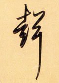 声字的其他书法字体