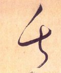 失字的其他书法字体