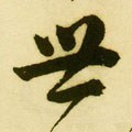 丗字的其他书法字体