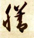饍字的其他书法字体