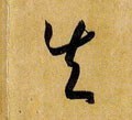 失字的其他书法字体