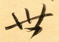 丗字的其他书法字体