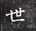 丗字的其他书法字体
