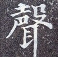 声字的其他书法字体