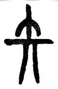 矢字的其他书法字体