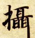 摄字的其他书法字体