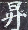 陞 Calligraphy