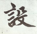 设字的其他书法字体