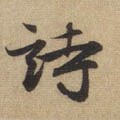 诗字的其他书法字体