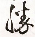 胜字的其他书法字体