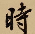 時字的其他书法字体
