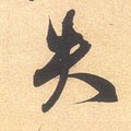 失字的其他书法字体