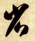 渻字的其他书法字体