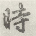 時字的其他书法字体