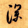 深字的其他书法字体