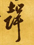 声字的其他书法字体