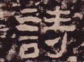 诗字的其他书法字体