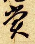 赏字的其他书法字体