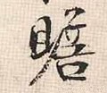 赡字的其他书法字体