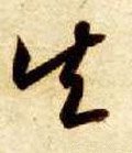 矢字的其他书法字体