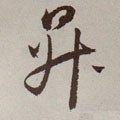升字的其他书法字体