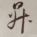 陞 Calligraphy