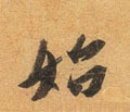 乨 Calligraphy